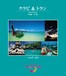 クラビ&トラン(ピピ諸島、ランタ島)