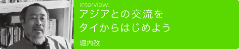 アジアとの交流をタイからはじめよう/堀内孜さん