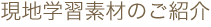 現地学習素材のご紹介