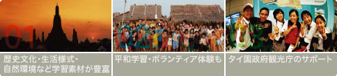01:歴史文化・生活様式・自然環境など学習素材が抱負/02:平和学習・ボランティア体験も/03:タイ国政府観光庁のサポート