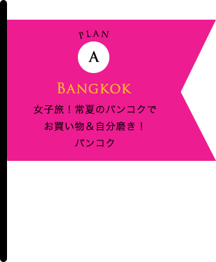 女子旅！常夏のバンコクで お買い物＆自分磨き！ バンコク