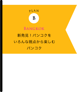 新発見！バンコクを いろんな視点から楽しむ バンコク