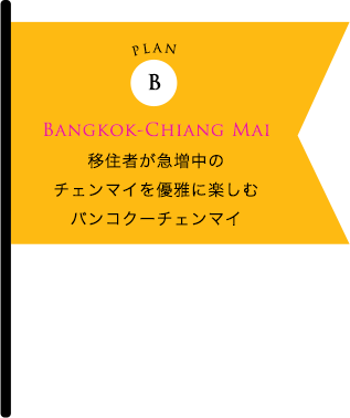 移住者が急増中の チェンマイを優雅に楽しむ バンコクーチェンマイ