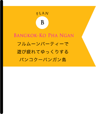 フルムーンパーティーで 遊び疲れてゆっくりする バンコクーパンガン島