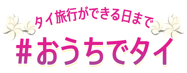 タイ旅行ができる日まで #おうちでタイ