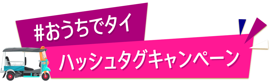 #おうちでタイ ハッシュタグキャンペーン