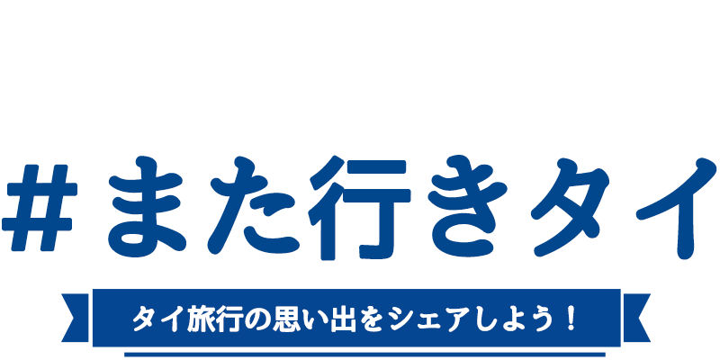 タイ旅行の思い出をシェアしよう！ #また行きタイ