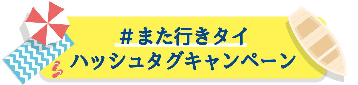 #また行きタイ ハッシュタグキャンペーン