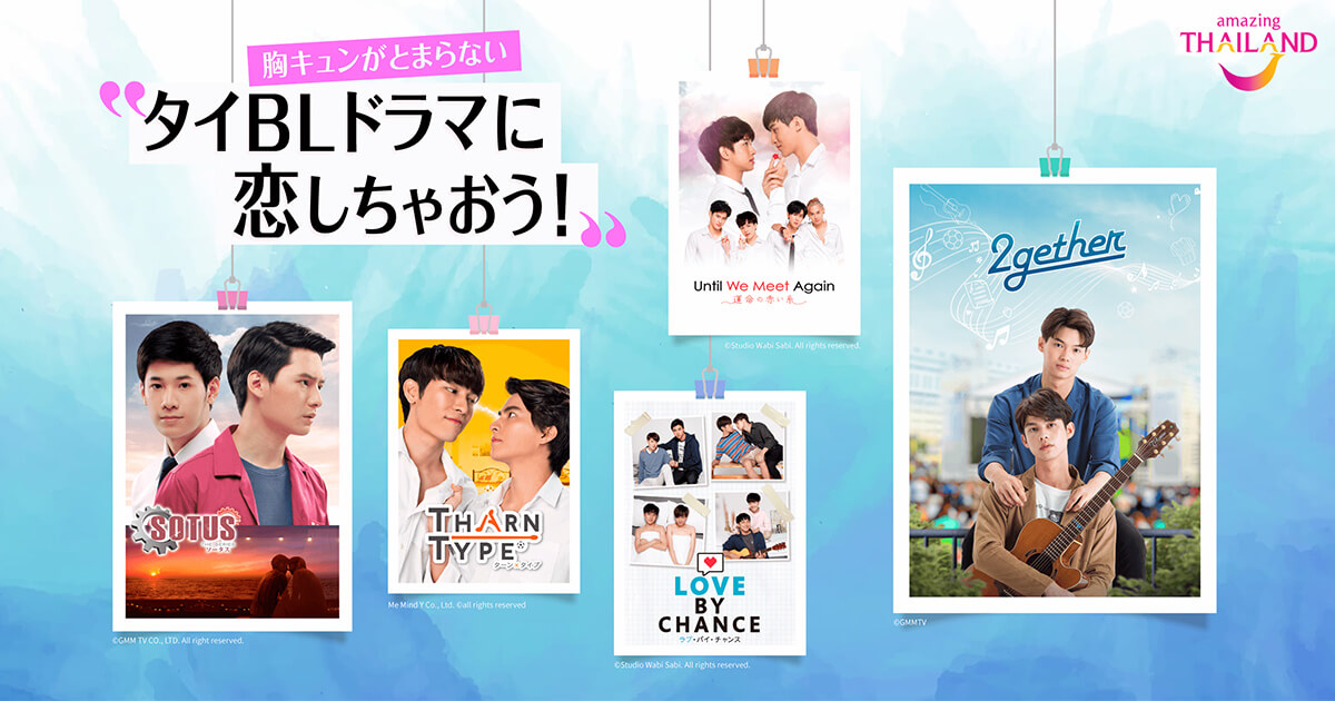 胸キュンがとまらない　タイBLドラマに恋しちゃおう！ | 【公式】タイ国政府観光庁
