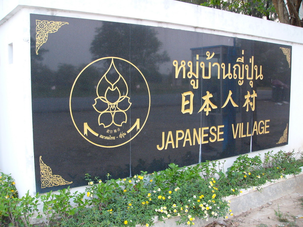 日本人村 アユチヤ日本人町の跡 公式 タイ国政府観光庁
