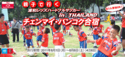 浦和レッズハートフルサッカー合宿inチェンマイ＆バンコク