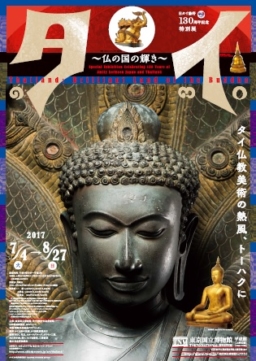 日タイ修好130周年記念 特別展『タイ～仏の国の輝き～』が7月4日より東京国立博物館にて開催