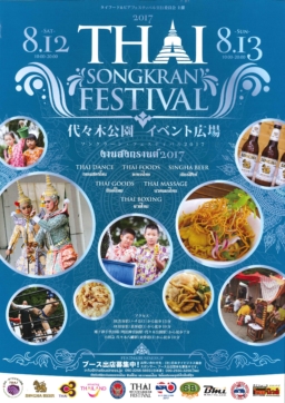 代々木公園 タイフード＆ビアフェスティバル開催 8/12-13