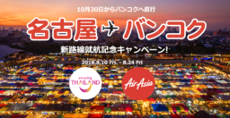 【航空券が当たる！】名古屋⇔バンコク エアアジアの新路線就航記念キャンペーン