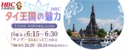 北海道放送「サンデーDokiっと！」【タイ王国の魅力】放送1月14日(日)～全13回