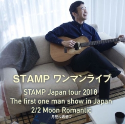 ２月２日、シンガーソングライター”STAMP”ライブ in 東京