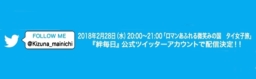 【ツイッター配信】「クルンシィ アユタヤ駅伝2018～ロマンあふれる微笑みの国 タイ女子旅～」2月28日