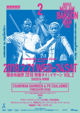 【東京】タイの東北部、イサーン地方の映画と音楽にどっぷりと浸る４日間