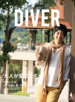 3/10発売 月刊『DIVER』～大人が愛でるタイ～巻頭特集に大沢たかおさんが登場！
