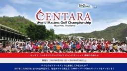 センタラ ワールドマスターズ ゴルフ チャンピオンシップinホアヒン6/10日～6/16日開催