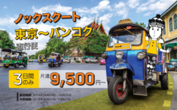 ノックスクート開設「東京＝バンコク（ドンムアン）片道 9,500 円～ 」4/23～3日間限定