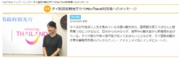 パッタラアノン所長インタビュー公開　旅行サイトHowTravel