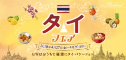 イオン「タイフェア」4/27～4/30開催