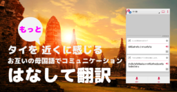 ドコモの「はなして翻訳」タイ語対応／TAT×NTTドコモ