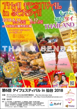 【仙台】6/16(土)～6/17(日)「第6回 タイフェスティバル in 仙台 2018」開催