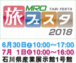 【石川県】MRO旅フェスタ2018 石川県産業展示館1号館にて6/30＆7/1開催