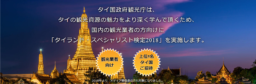 【旅行代理店勤務者＆旅行メディア向け】タイランド･スペシャリスト検定開始