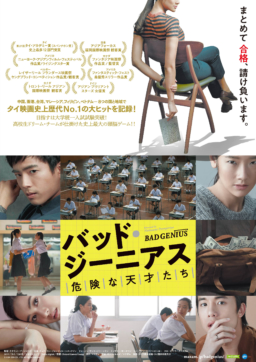 映画『バッド・ジーニアス 危険な天才たち』9/22より全国順次ロードショー