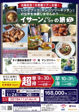 「マンゴツリーキッチン」の世界を体験しよう！イサーン&バンコクツアー4泊5日、販売スタート！