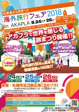 【北海道】海外旅行フェア2018inアカプラ8/24～26開催
