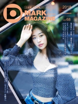 フリーペーパー「D-MARK MAGAZINE Vol.68」が電子書籍で発行