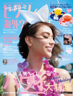 【雑誌】『ゼクシィ海外ウエディング2018』憧れのリゾートウエディングをタイで特集