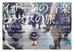 【東京】イベント「イサーンの音楽とラオスの旅」9/9開催 日本アセアンセンターにて