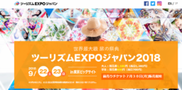 【東京イベント】世界最大級旅の祭典「ツーリズムEXPOジャパン2018」9/22＆23 東京ビッグサイトで開催