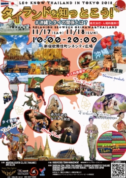 【東京イベント】タイランドを知っとこうin Tokyo 2018 新宿歌舞伎町シネシティ広場にて開催11/17＆18