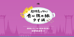 【TVシリーズ放送中】超特急がタイで絶品グルメを満喫！「超特急と行く！食べ鉄の旅 タイ編／メークロン線」11/8テレビ神奈川で放送