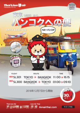 【航空会社】タイ ライオンエアー、日本線(成田・名古屋・大阪)就航開始