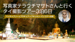 【ツアー募集】写真家テラウチマサトと行くタイ撮影ツアー ペッチャブリー＆プラチュアップキリカンへの旅1/25羽田出発