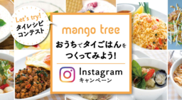 【キャンペーン】豪華賞品！mango tree「おうちでタイごはんをつくってみよう！」Instagramキャンペーン 2/28まで