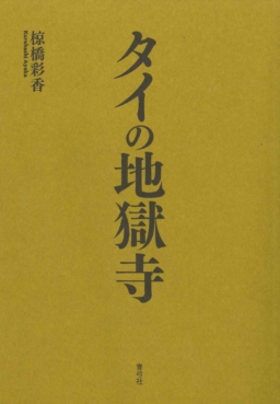 【本紹介】『タイの地獄寺』 椋橋 彩香著