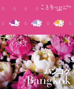 【雑誌】ことりっぷバンコク2019年1月発行  特別編集でチェンマイ、チェンライの観光スポットも紹介