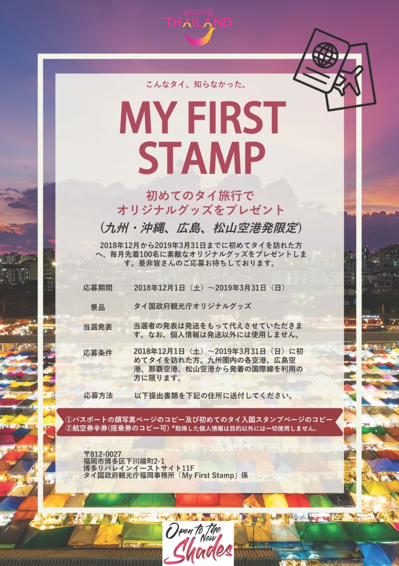 キャンペーン My First Stamp 初めてのタイ旅行でオリジナルグッズをプレゼント 九州 沖縄 広島 松山空港発限定 公式 タイ国政府観光庁