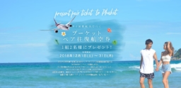 【キャンペーン】フォロー＆リツイートでプーケットへのペア航空券が当たる「Romance in Thailand – Phuket」TAT公式Twitterにて2018年12月4日（火）からスタート