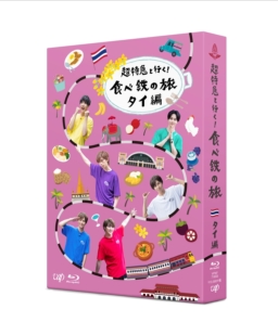 【メディア】『超特急 と行く！食べ鉄 の旅 タイ編』Blu-ray BOX発売中