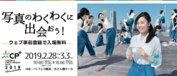 【神奈川イベント】カメラと写真「CP+2019」御苗場2019 TATブース出展 2/28～3/3開催