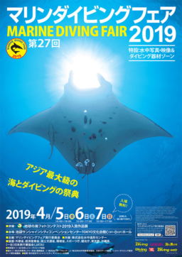 【東京イベント】マリンダイビングフェア2019 池袋サンシャインシティにて4/5~7開催